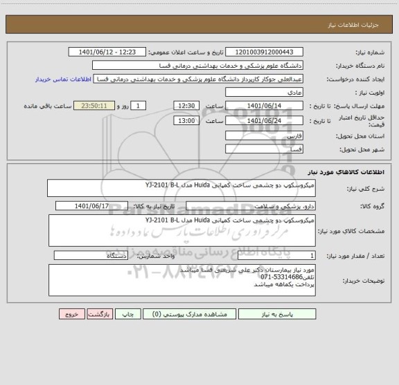 استعلام میکروسکوپ دو چشمی ساخت کمپانی Huida مدل YJ-2101 B-L