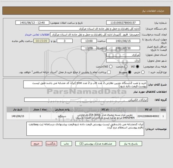 استعلام خرید و نصب 2دستگاه دوربین نظارتی،2 عدد قاب و 2 عدد poe (ایران کد مشابه می باشد-طبق لیست پیوست قیمت داده شود)