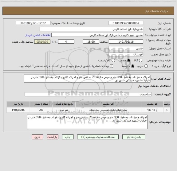 استعلام اجرای جدول اب به طول 350 متر و عرض دهانه 70 سانتی متر و اجرای کانیوا دفع اب به طول 350 متر در خیابان شهید مبارکی شهر اوز