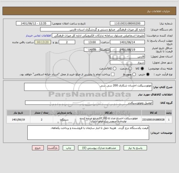 استعلام موتورسیکلت احسان شکاری 200 سی سی