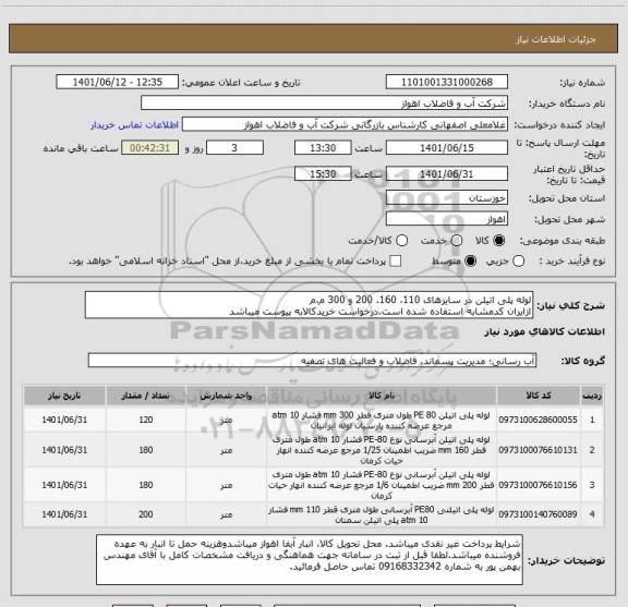 استعلام لوله پلی اتیلن در سایزهای 110، 160، 200 و 300 م.م
ازایران کدمشابه استفاده شده است.درخواست خریدکالابه پیوست میباشد