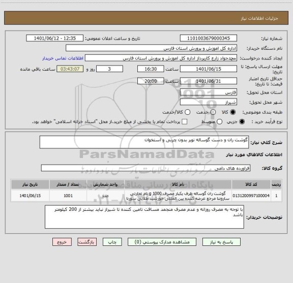 استعلام گوشت ران و دست گوساله نوبر بدون چربی و استخوان