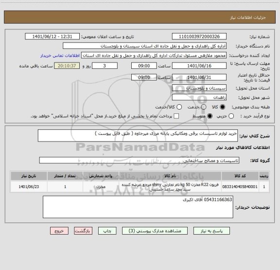 استعلام خرید لوازم تاسیسات برقی ومکانیکی پایانه مرزی میرجاوه ( طبق فایل پیوست )