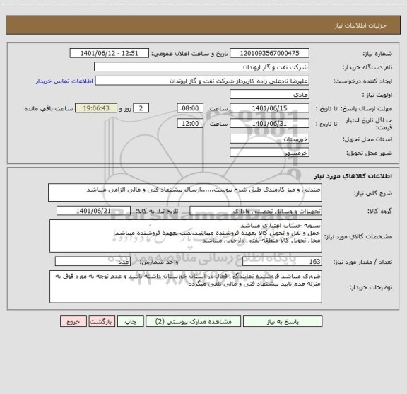 استعلام صندلی و میز کارمندی طبق شرح پیوست......ارسال پیشنهاد فنی و مالی الزامی میباشد