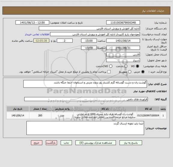 استعلام گوشت ران و دست گوساله گرم کشتار روز بدون چربی و استخوان حتما جنگه باشد