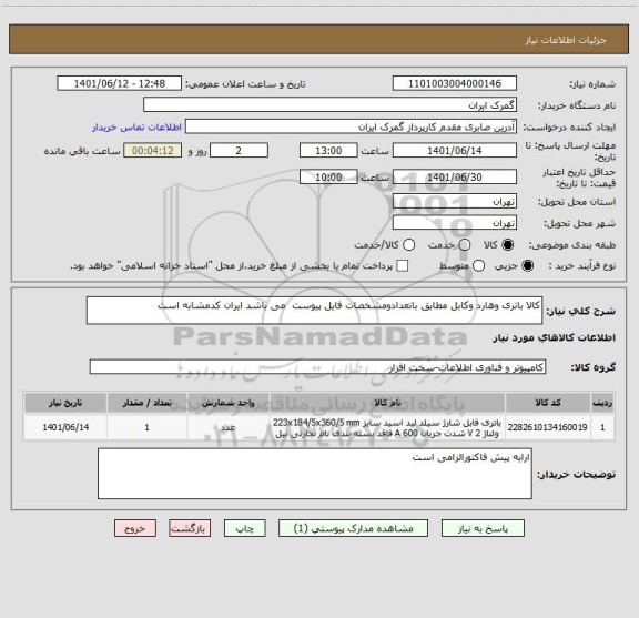 استعلام کالا باتری وهارد وکابل مطابق باتعدادومشخصات فایل پیوست  می باشد ایران کدمشابه است