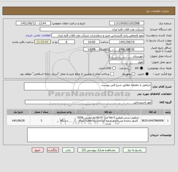 استعلام جرثقیل یا جقجقه مطابق شرح فنی پیوست