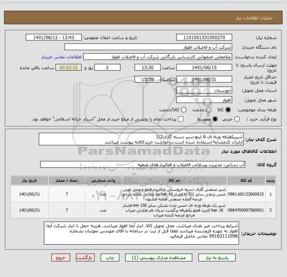 استعلام شیریکطرفه وزنه ای 6 اینچ-شیر دسته گازی1/2
ازایران کدمشابه استفاده شده است.درخواست خریدکالابه پیوست میباشد