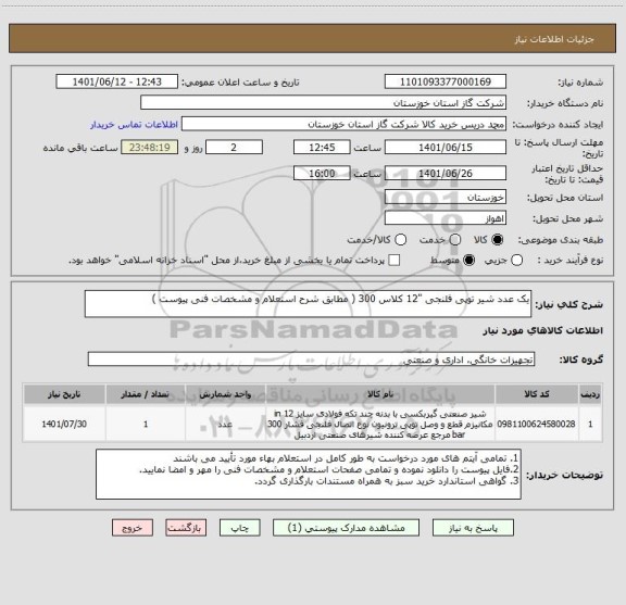 استعلام یک عدد شیر توپی فلنجی "12 کلاس 300 ( مطابق شرح استعلام و مشخصات فنی پیوست )