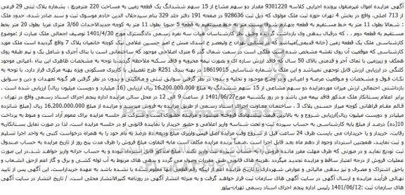 آگهی مزایده مقدار دو سهم مشاع از 15 سهم ششدانگ یک قطعه زمین به مساحت 220 مترمربع ، بشماره پلاک ثبتی 29 فرعی از 713 اصلی