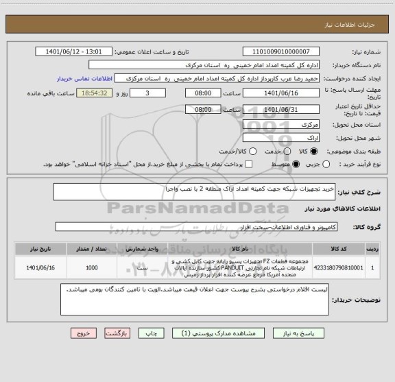 استعلام خرید تجهیزات شبکه جهت کمیته امداد اراک منطقه 2 با نصب واجرا