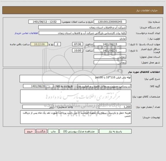 استعلام لوله پلی اتیلن 110*10 با pe100