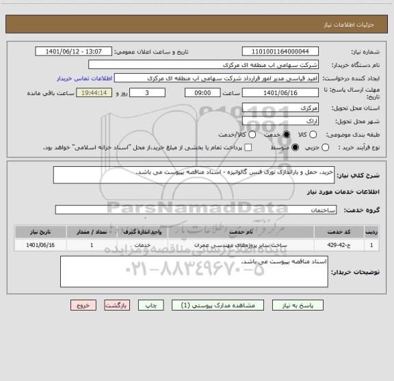 استعلام خرید، حمل و باراندازی توری فنس گالوانیزه - اسناد مناقصه بپیوست می باشد.