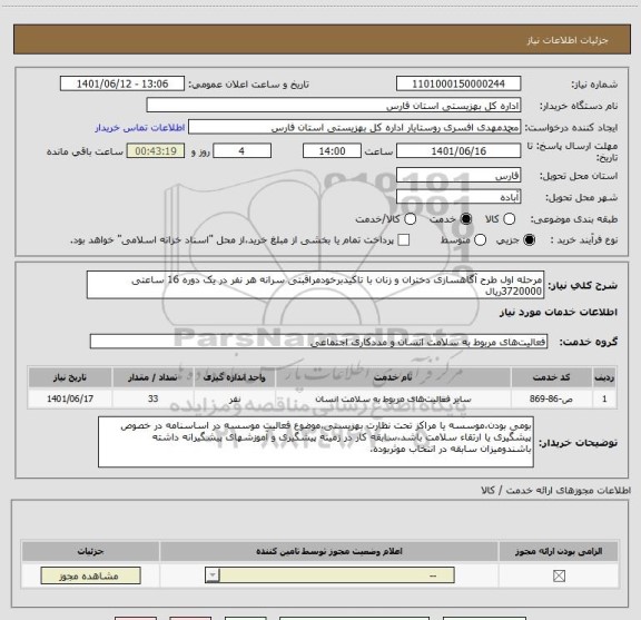 استعلام مرحله اول طرح آگاهسازی دختران و زنان با تاکیدبرخودمراقبتی سرانه هر نفر در یک دوره 16 ساعتی 3720000ریال