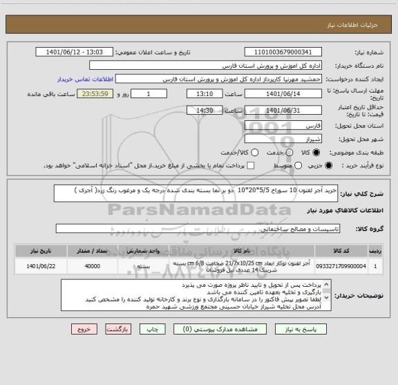 استعلام خرید آجر لفتون 10 سوراخ 5/5*20*10  دو بر نما بسته بندی شده درجه یک و مرغوب رنگ زرد( آجری )