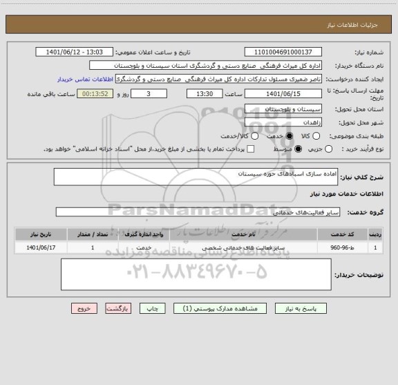 استعلام اماده سازی اسبادهای حوزه سیستان