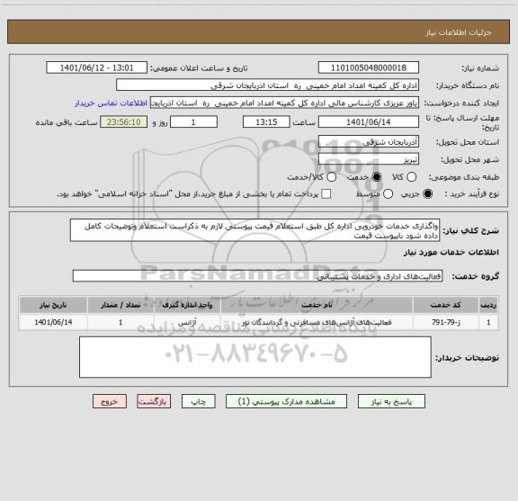 استعلام واگذاری خدمات خودرویی اداره کل طبق استعلام قیمت پیوستی لازم به ذکراست استعلام وتوضیحات کامل داده شود باپیوست قیمت