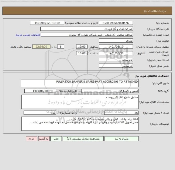 استعلام PULSATION DAMPER & SPARE PART ACCORDING TO ATTACHED