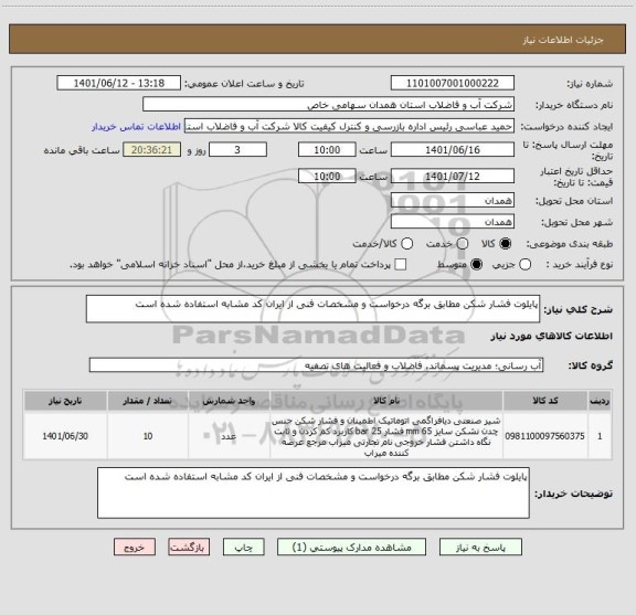 استعلام پایلوت فشار شکن مطابق برگه درخواست و مشخصات فنی از ایران کد مشابه استفاده شده است