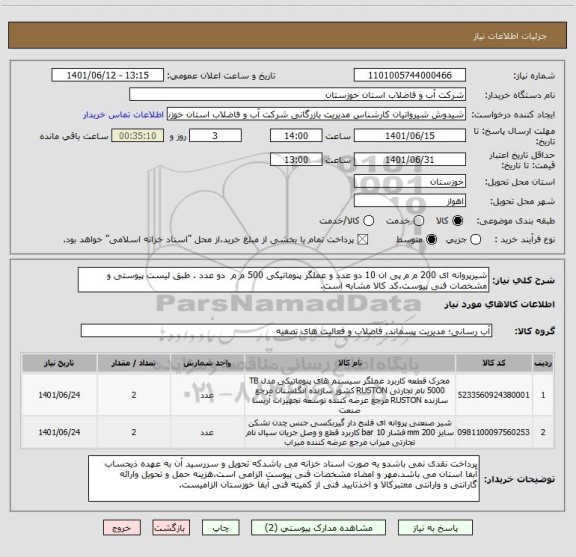 استعلام شیرپروانه ای 200 م م پی ان 10 دو عدد و عملگر پنوماتیکی 500 م م  دو عدد . طبق لیست پیوستی و مشخصات فنی پیوست.کد کالا مشابه است.