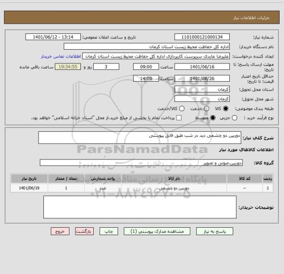 استعلام دوربین دو چشمی دید در شب طبق فایل پیوستی