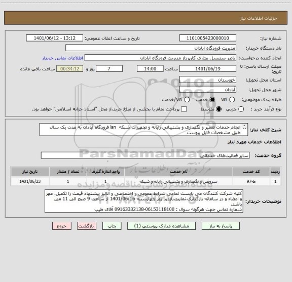 استعلام انجام خدمات تعمیر و نگهداری و پشتیبانی رایانه و تجهیزات شبکه  lan فرودگاه آبادان به مدت یک سال طبق مشخصات فایل پیوست