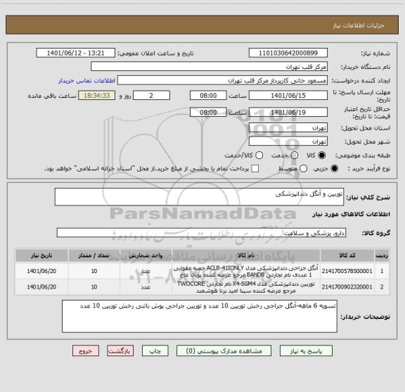 استعلام توربین و آنگل دندانپزشکی