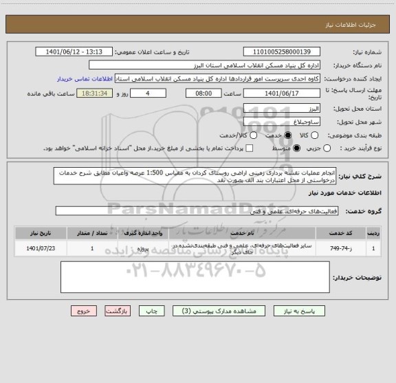 استعلام انجام عملیات نقشه برداری زمینی اراضی روستای کردان به مقیاس 1:500 عرصه واعیان مطابق شرح خدمات درخواستی از محل اعتبارات بند الف بصورت نقد