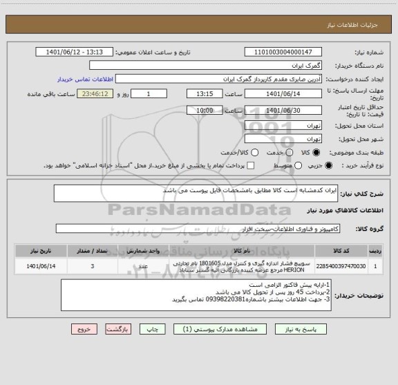 استعلام ایران کدمشابه است کالا مطابق بامشخصات فایل پیوست می باشد