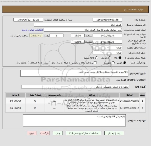 استعلام کالا پرچم تشریفات مطابق بافایل پیوست می باشد