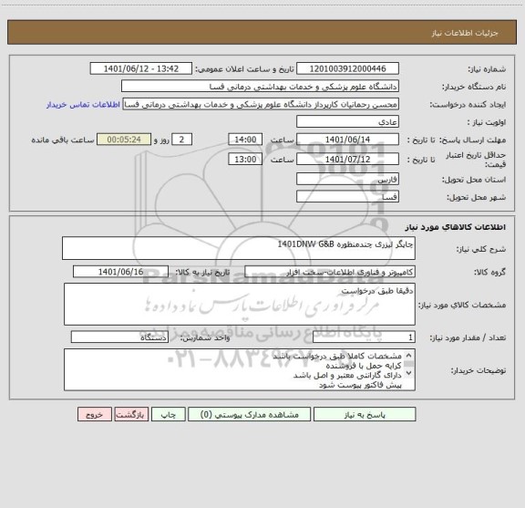 استعلام چاپگر لیزری چندمنظوره 1401DNW G&B