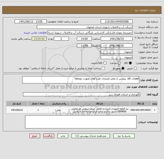 استعلام قطعات plc  زیمنس از محل اعتبارات طرح فولاد بصورت دوماهه