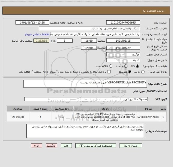 استعلام PROXIMITY مارک VIBRO-METER طبق مشخصات پیوست.