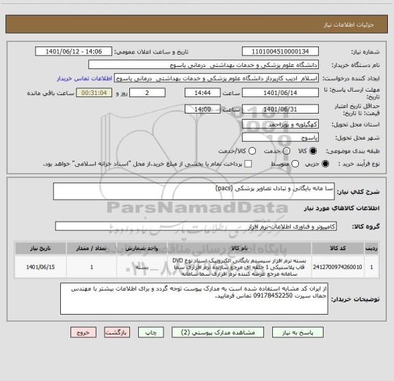 استعلام سا مانه بایگانی و تبادل تصاویر پزشکی (pacs)