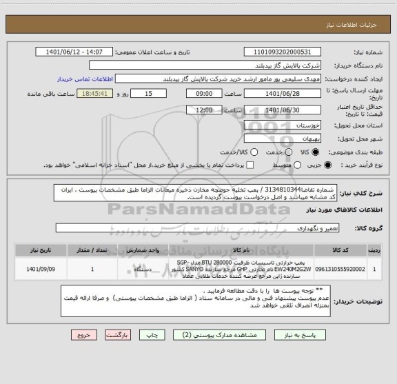 استعلام  شماره تقاضا3134810344 / پمپ تخلیه حوضچه مخازن ذخیره میعانات الزاما طبق مشخصات پیوست ، ایران کد مشابه میباشد و اصل درخواست پیوست گردیده است.