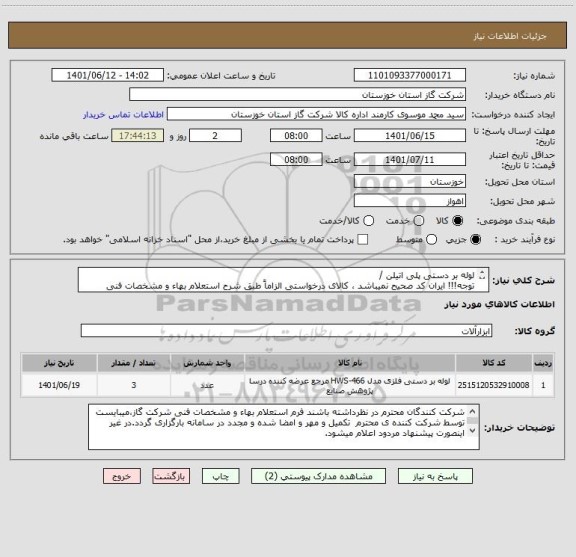 استعلام لوله بر دستی پلی اتیلن /
توجه!!! ایران کد صحیح نمیباشد ، کالای درخواستی الزاماً طبق شرح استعلام بهاء و مشخصات فنی پیوست شده میباشد.!!!