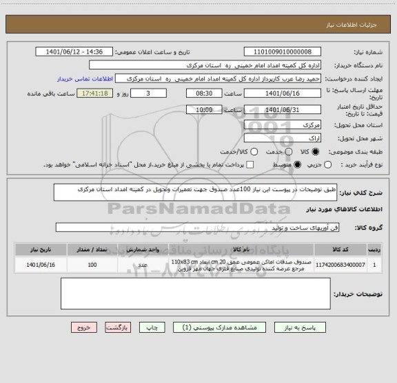 استعلام طبق توضیحات در پیوست این نیاز 100عدد صندوق جهت تعمیرات وتحویل در کمیته امداد استان مرکزی