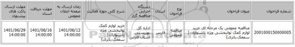 مناقصه، مناقصه عمومی یک مرحله ای خرید لوازم کمک توانبخشی ویژه ناشنوایان  ( سمعک،باتری)