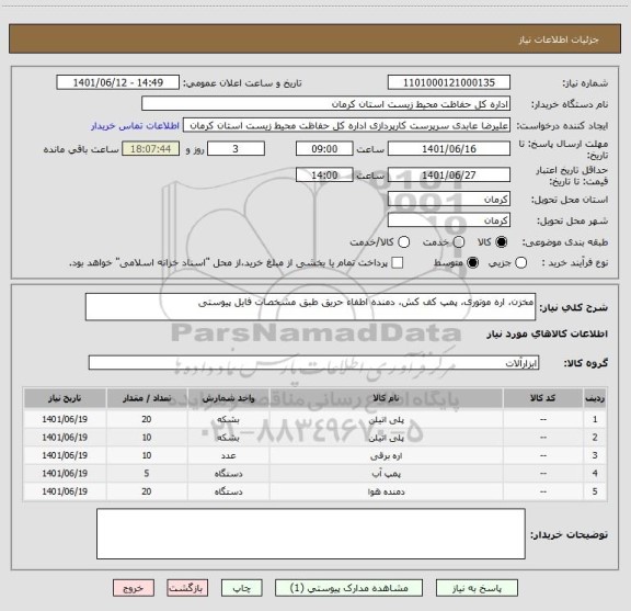 استعلام مخزن، اره موتوری، پمپ کف کش، دمنده اطفاء حریق طبق مشخصات فایل پیوستی