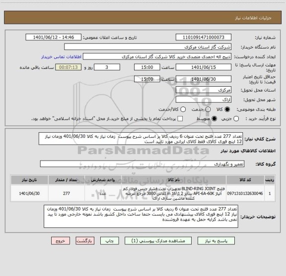 استعلام تعداد 277 عدد فلنج تحت عنوان 6 ردیف کالا بر اساس شرح پیوست  زمان نیاز به کالا 401/06/30 وزمان نیاز 12 اینچ فوری کالای فقط کالای ایرانی مورد تایید است