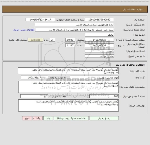 استعلام گوشت مغز ران گوساله بی خس  بدون استخوان  تازه گرم کشتارروزغیرمنجمد(محل تحویل مشهدمقدس)