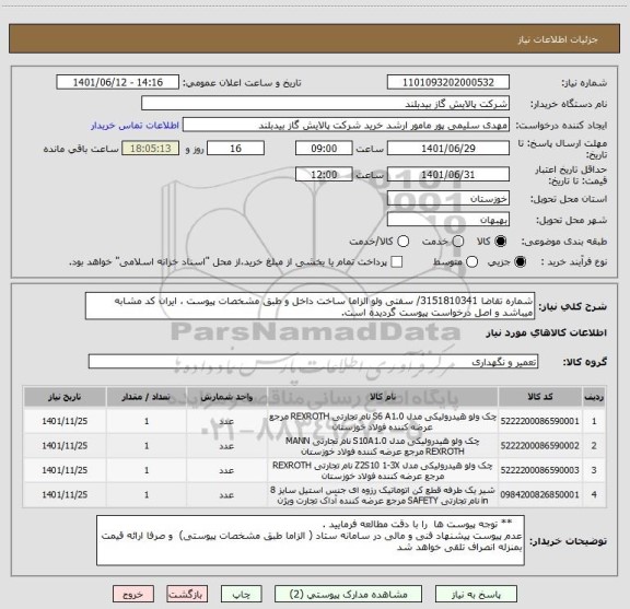 استعلام شماره تقاضا 3151810341/ سفتی ولو الزاما ساخت داخل و طبق مشخصات پیوست ، ایران کد مشابه میباشد و اصل درخواست پیوست گردیده است.