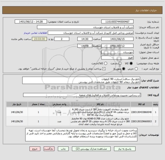 استعلام تابلو برق سافت استارت 90 کیلووات 
تابلو برق دیماند 90 کیلووات طبق مشخصات فنی پیوستی