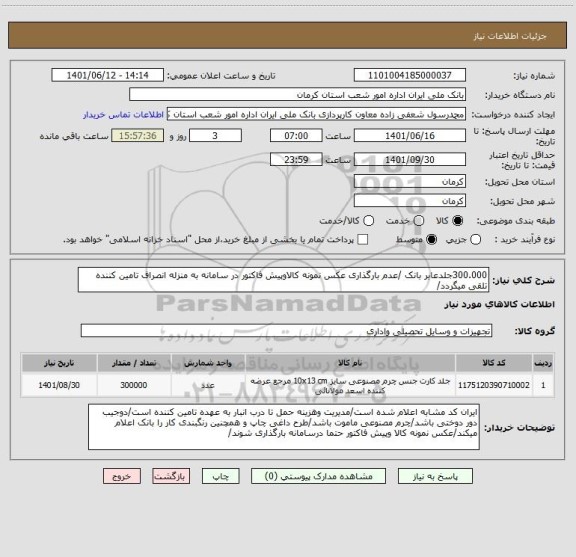 استعلام 300.000جلدعابر بانک /عدم بارگذاری عکس نمونه کالاوپیش فاکتور در سامانه به منزله انصراف تامین کننده تلقی میگردد/