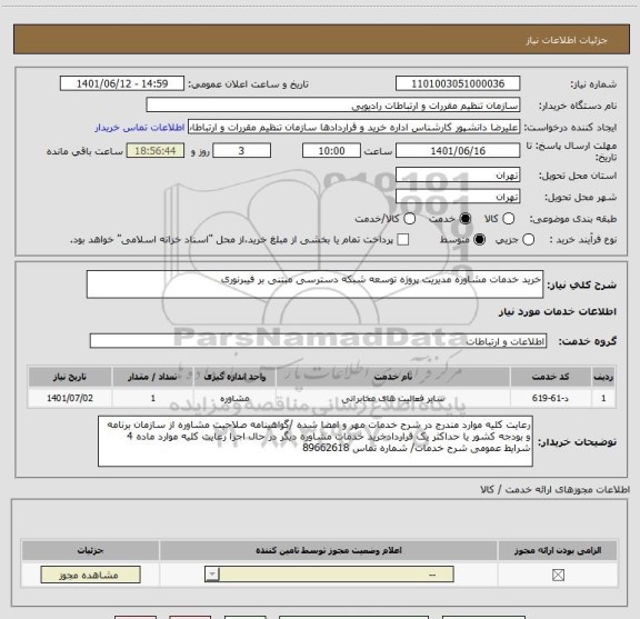 استعلام خرید خدمات مشاوره مدیریت پروژه توسعه شبکه دسترسی مبتنی بر فیبرنوری