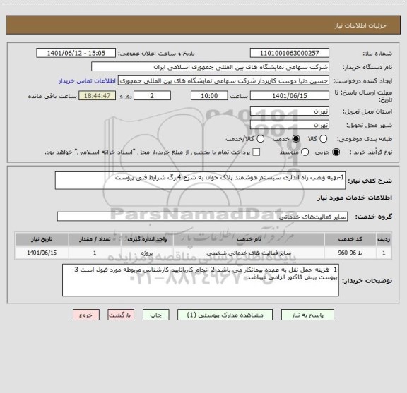 استعلام 1-تهیه ونصب راه اندازی سیستم هوشمند پلاک خوان به شرح 4برگ شرایط فنی پیوست