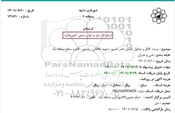 استعلام مرمت کانال و جداول خیابان