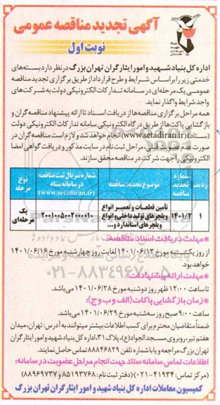 تجدید مناقصه تامین قطعات و تعمیر انواع ویلچرهای تولید داخلی و انواع ویلچرهای استاندارد 