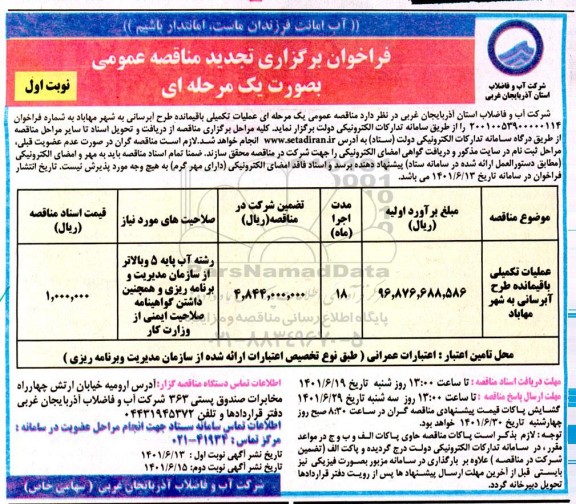 تجدید مناقصه عملیات تکمیلی باقیمانده طرح آبرسانی به شهر ...