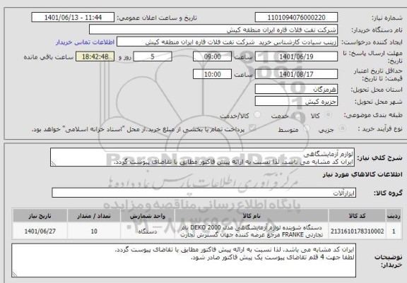 استعلام لوازم آزمایشگاهی
ایران کد مشابه می باشد. لذا نسبت به ارائه پیش فاکتور مطابق با تقاضای پیوست گردد.